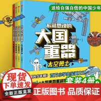 正版 不可思议的大国重器全4册 送给自强自信的中国少年 太空勇士+超能英雄+民生科技+超级工程6-12岁小学生课外阅读绘