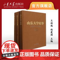 店 全新正版 山东大学纪事(1901-2020) 王琪珑 赵爱国主编 山东大学出版社 9787560767857