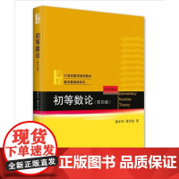 初等数论第四版第4版 潘承洞 潘承彪 21世纪数学规划教材·数学基础课系列 北京大学出版社 978730134914