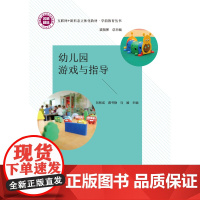 幼儿园游戏与指导 刘智成 龚书静 马媛 裘指挥 ”互联网+“新形态一体化教材 中国科学技术出版社 978750469