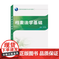 档案法学基础 王玉珏 高等学校档案学专业系列教材 武汉大学出版社9787307223745商城正版