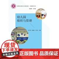 幼儿园组织与管理 邱仁根 张园园 王永杰 ”互联网+“新形态一体化教材 中国科学技术出版社 978750469590