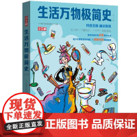 生活万物极简史 全3册 2023百班千人阅读 5分钟一个趣知识一口气一部极简史 记录变化的每一天 著名科普作家史军博士作