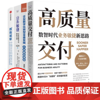 刻不容缓的企业数智化转型4本套:高质量交付:数智时代业务敏捷新思路+企业数字化转型全盘实操—从战略到落地+业务敏捷+数智