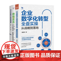 汽车企业数字化转型3本套:企业数字化转型全盘实操+绝地反击:汽车业数字化、新能源化的追赶与超越+汽车企业数字化转型路线图