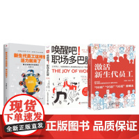 打造活力员工团队3本套:激活新生代员工+唤醒吧!职场多巴胺+新生代员工这样管,活力就来了