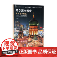 哈尔滨老教堂建筑艺术纵览 &amp;2841 唐家骏 著 中国林业出版社