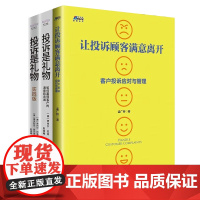 客户投诉应对全攻略3册:让投诉客户满意离开 客户投诉应对与管理+投诉是礼物:如何赢得客户的满意和忠诚+投诉是礼物:从投诉