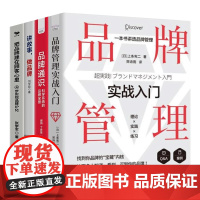 品牌管理实战4册:品牌管理实战入门:一本书讲透品牌管理+品牌通识 : 科学系统的品牌全景+讲故事,做品牌+把品牌建在顾客