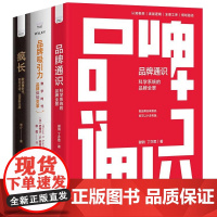 打造有吸引力的品牌3本套:品牌通识 : 科学系统的品牌全景+品牌吸引力:数字时代品牌体验变革+疯长 : 新消费时代,如何