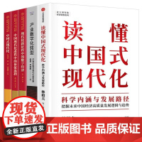 中国式现代化5册:读懂中国式现代化+产业数字化转型+现代化新征程中的数字经济+中国现代化进程中的价值选择+中国式现代化