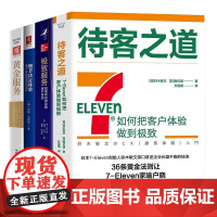 客户体验提升4本套:待客之道 711如何把客户体验做到极致+极致服务:创造不可思议的客户体验+细节决定体验+黄金服务