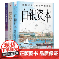 全球竞争与资本变迁3册:白银资本(全新升级版) : 重视经济全球化中的东方+全球化与国家竞争(新兴七国比较研究)+资本全