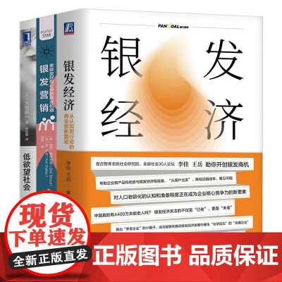 银发经济与人口老龄化商业思考全3册:银发经济:从认知到行动的商业创新路径+银发营销:老龄友好型社会的商业机遇+低欲望社会