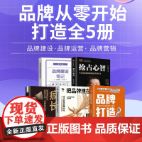 从零到一打造成功品牌全5册:品牌打造方法+把品牌建在顾客心里+疯长+抢占心智+零基础品牌建设笔记