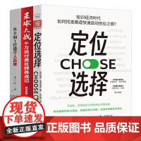 知识付费创业3册:定位选择:知识经济时代,如何找准赛道快速启动创业之旅?+星球大战:千万级付费社群养成记+从 0 到 1