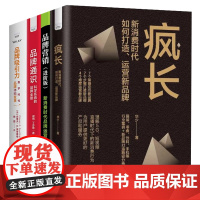 新消费品牌塑造与运营4本套:疯长 : 新消费时代,如何打造、运营新品牌(精装典藏版)+品牌营销+品牌通识+品牌吸引力:数