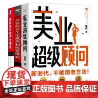 美业盈利智胜3本套:美业超级顾问+美容院/养生馆高盈利经营模式+美容院这样开才赚钱