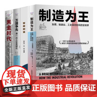 从制造到智造工业革命的跨越4册:制造为王:发明、制造业、工业革命如何改变世界+智能制造+万国争先:第一次工业全球化+黑金