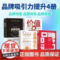 科学提升品牌吸引力4册:品牌通识 : 科学系统的品牌全景+品牌吸引力:数字时代品牌体验变革+价值营销:从流量到留量+品牌