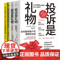 客户服务与客户投诉处理实战全4册:投诉是礼物:如何赢得客户的满意和忠诚+让投诉顾客满意离开+客户服务与客户投诉处理实务手