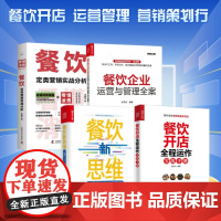餐饮企业经营管理4本套:餐饮开店 全程运作实战手册+餐饮新思维 以用户为中心做餐饮+餐饮企业运营与管理全案+餐饮定类营销