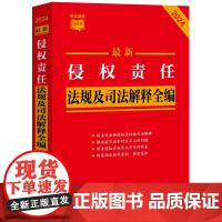 2024新书 最新侵权责任法规及司法解释全编 条文速查小红书 中国法治出版社 法律法规 9787521642520