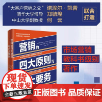 正版图书 营销的四大原则与六大要务 [美]诺埃尔 凯普 郑毓煌 何云 清华大学出版社 企业管理 市场营销