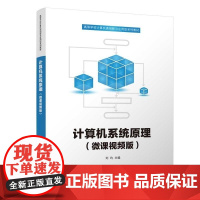 正版图书 计算机系统原理(微课视频版) 刘均 清华大学出版社 计算机组成原理 运算器 控制器 存储器