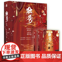 [双人CP海报+应援手幅+双面仿胶片卡]独秀 全2册 江月年年 新增番外《游乐园》晋江文学言情小说