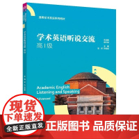 正版图书 学术英语听说交流(高级) 吴炜 张智鹏 付林 清华大学出版社 学术英语