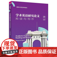 正版图书 学术英语研究论文阅读与写作 庞红梅 杨莉 颜奕 吴炜 清华大学出版社 学术英语