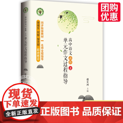 高中语文必修上单元作文过程指导 赵长河主编 大教育书系 同步新版高中课本 与课本一一对应的作文写作指导书 长江文艺出版社