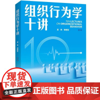 正版图书 组织行为学十讲 孟亮 胡碧芸 清华大学出版社 组织行为 人力资源管理 领导力 心理学 行为学 团队