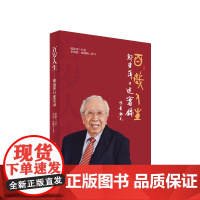 正版 百岁人生——邬沧萍口述实录 人民出版社