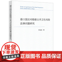 2024新书 港口国应对船舶公共卫生风险法律问题研究 李雯雯 著 法律出版社