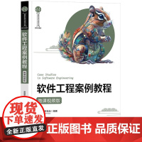 正版图书 软件工程案例教程(微课视频版) 胡晓鹏 陈桂友 清华大学出版社 软件工程 案例