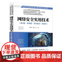 正版图书 网络安全实用技术(第4版 慕课版 项目驱动 新形态) 贾铁军 罗宜元 刘巧红 王坚 宋少婷 清华大学出版社