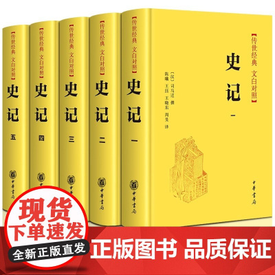 正版 史记全五册 司马迁著原版 原著加译文 中华书局 文言文带注释 小学生版儿童青少年版初中少年版故事初中生版