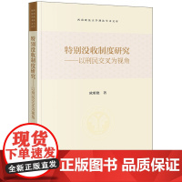 2024新书 特别没收制度研究 以刑民交叉为视角 欧明艳 著 法律出版社