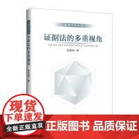 2024新书 证据法的多重视角 房保国 著(证据法学论丛)中国政法大学出版社 9787576415605