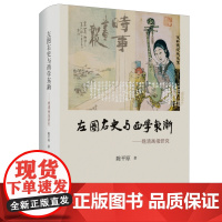 正版 左图右史与西学东渐:晚清画报研究 陈平原 生活.读书.新知三联书店