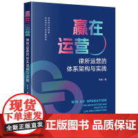 2024新书 赢在运营 律所运营的体系架构与实践 宋佳 著 法律出版社