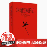 正版 宋瑞驻村日记2012-2022宋瑞著连续5轮驻村12年坚守10年记录以驻村第一书记视角还原一个省级贫困村到全国文明