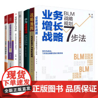 年度战略经营及预算7本套:业务增长战略+战略地图+华为战略解码+卓有成效的企业年度经营计划+利润是设计出来的+企业年度经