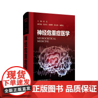 神经危重症医学 高亮 主编 概述神经危重症医学的流行病学现状发展趋势与基础知识 神经重症监护病房管理 神经重症监护方法与