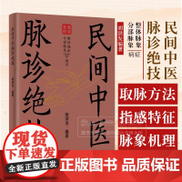 民间中医脉诊绝技 胡洪发 北京科学技术出版社 二十七种脉象的常见病证和寸关尺部位的病脉表现 沉脉迟脉数脉滑脉涩脉虚脉实脉