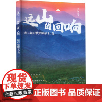 正版 远山的回响:谱写新时代的山乡巨变 央广网编著 中华书局