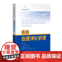 实用血液净化护理 第3版 附视频 林惠凤 陈静 主编 血液透析专科护理指南 血液净化专科护理实用血液护理血透诊疗操作技术