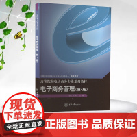 正版新书 电子商务管理(第4版) 重庆大学出版社 9787568943246 高等院校电子商务专业系列教材